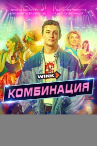 Комбинация